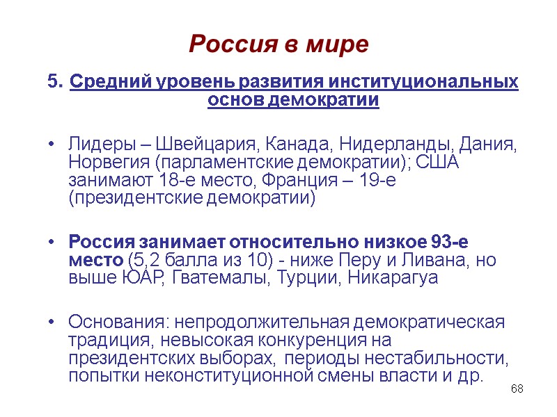 68 Россия в мире 5. Средний уровень развития институциональных основ демократии  Лидеры –
